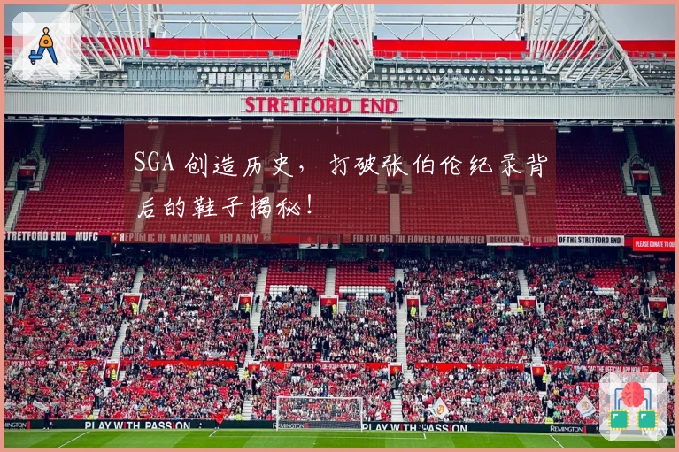 SGA 创造历史，打破张伯伦纪录背后的鞋子揭秘！
