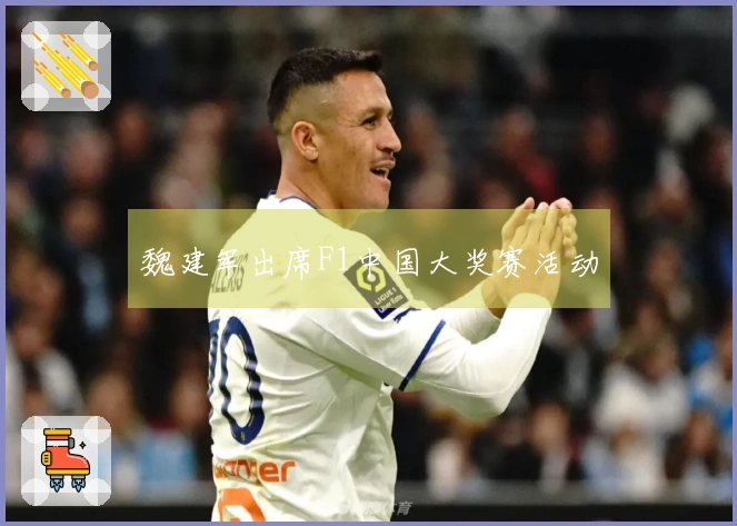 魏建军出席F1中国大奖赛活动