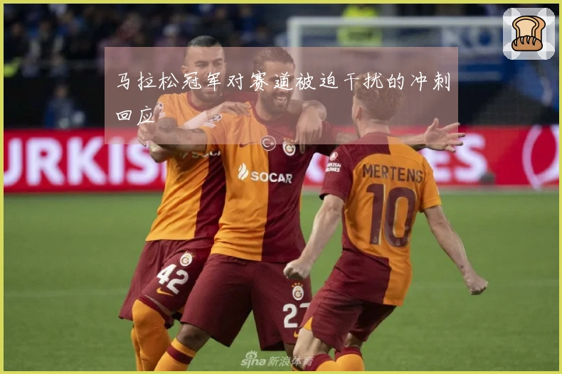 马拉松冠军对赛道被迫干扰的冲刺回应