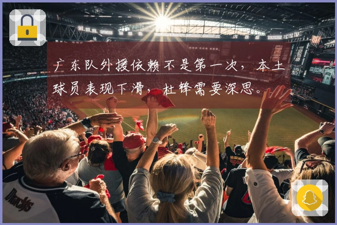 广东队外援依赖不是第一次，本土球员表现下滑，杜锋需要深思。