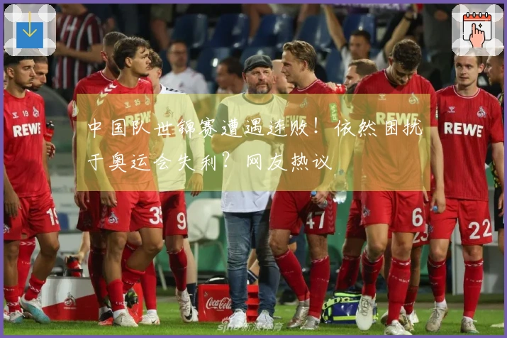 中国队世锦赛遭遇连败！依然困扰于奥运会失利？网友热议