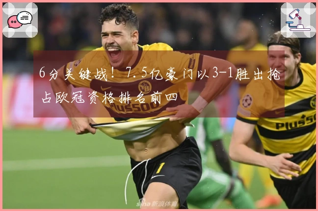 6分关键战！7.5亿豪门以3-1胜出抢占欧冠资格排名前四
