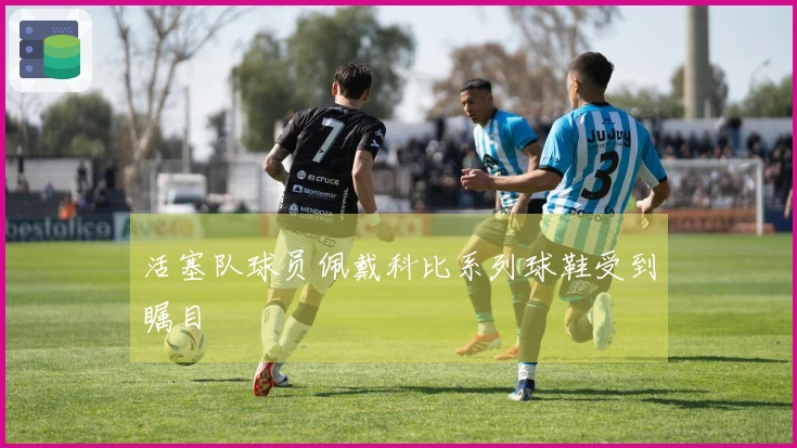 活塞队球员佩戴科比系列球鞋受到瞩目