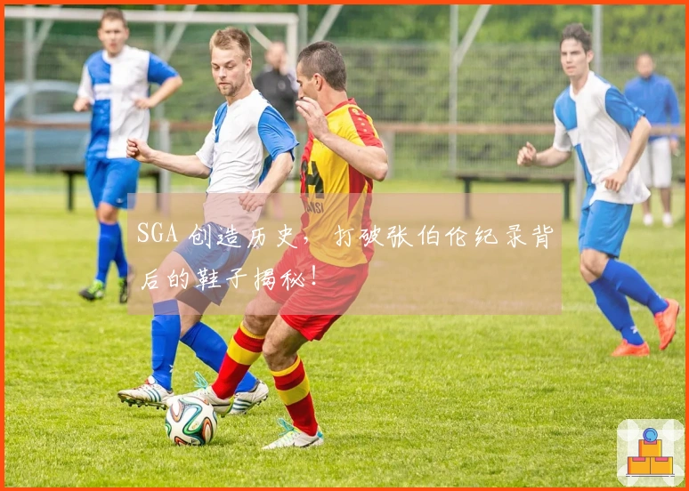 SGA 创造历史，打破张伯伦纪录背后的鞋子揭秘！