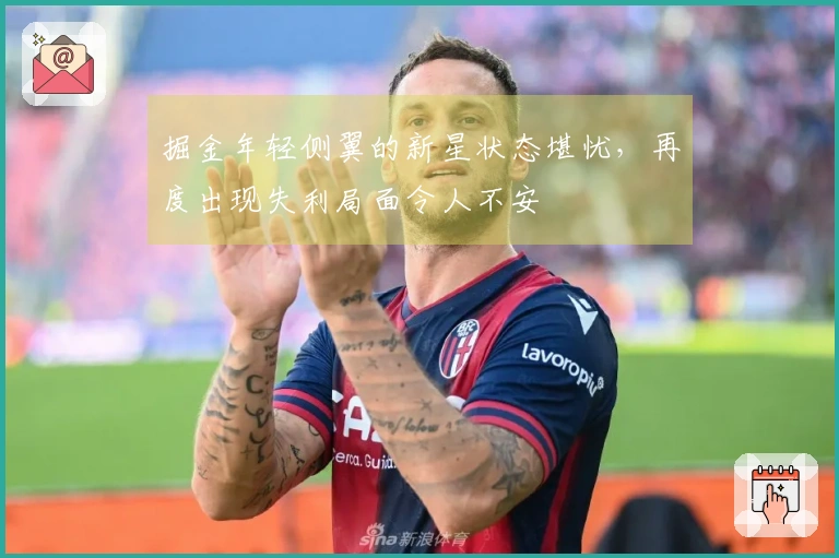掘金年轻侧翼的新星状态堪忧，再度出现失利局面令人不安