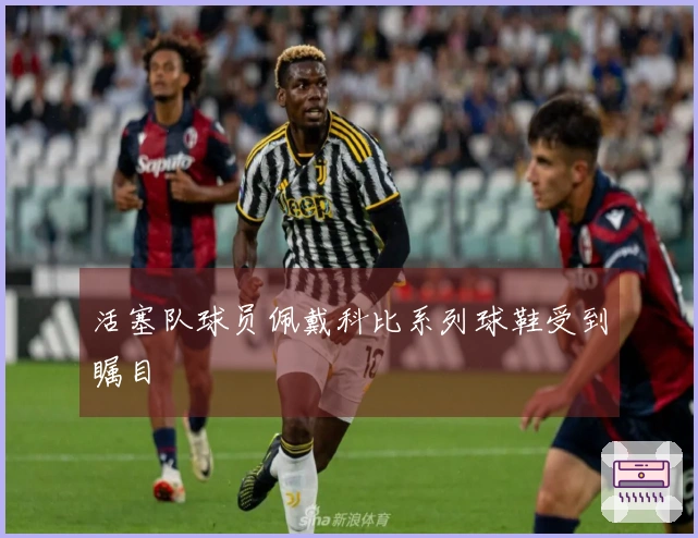 活塞队球员佩戴科比系列球鞋受到瞩目